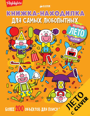 Книжка-находилка для самых любопытных. Найди меня, производитель Клевер (Clever) , ISBN 978-5-90692-983-9№ 1