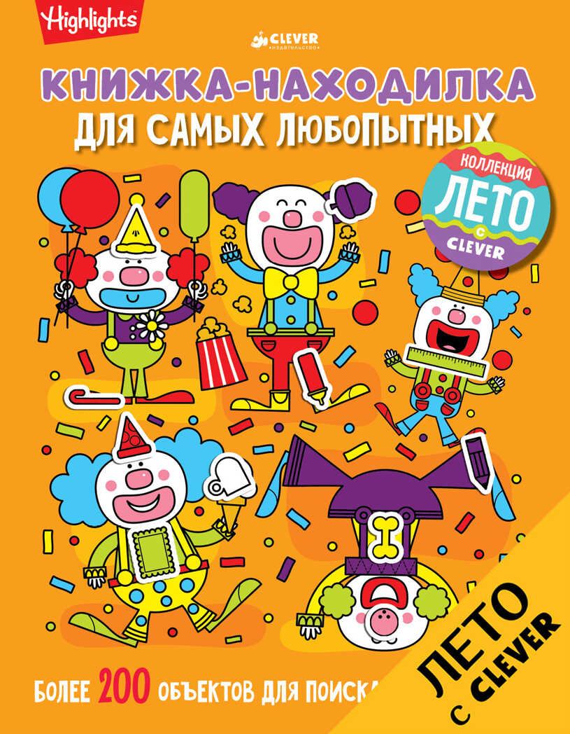 Книжка-находилка для самых любопытных. Найди меня, производитель Клевер (Clever) , ISBN 978-5-90692-983-9, № 1