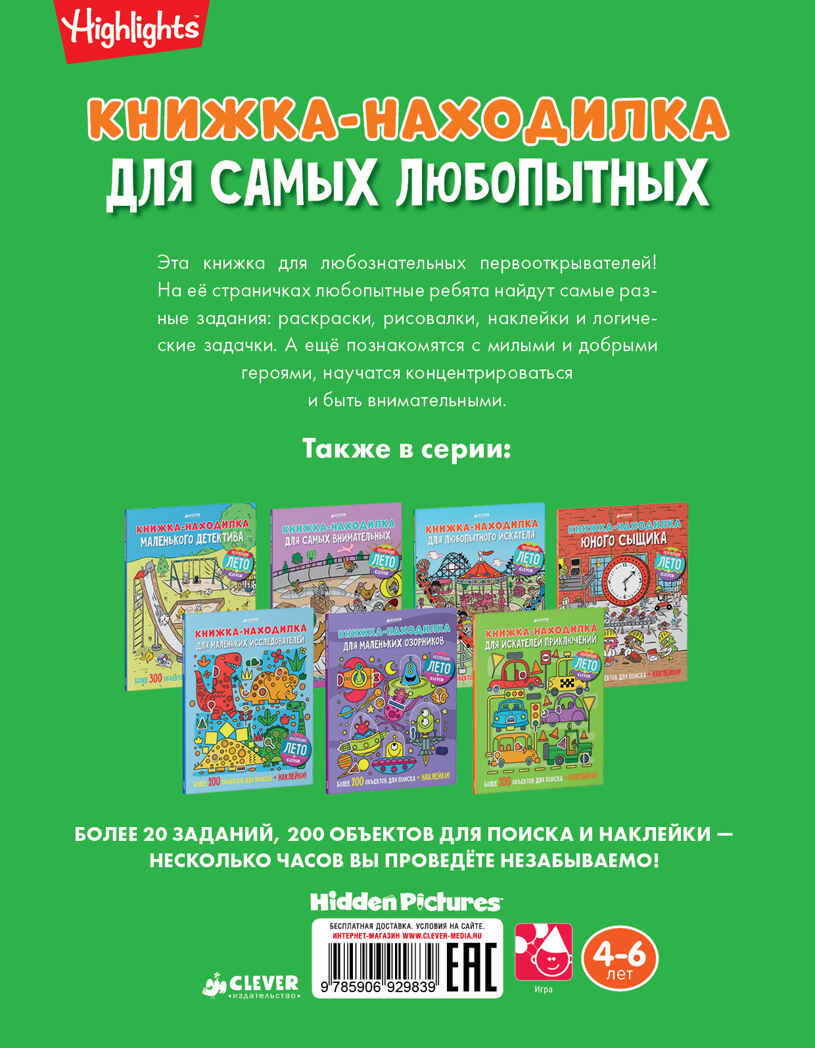 Книжка-находилка для самых любопытных. Найди меня, производитель Клевер (Clever) , ISBN 978-5-90692-983-9, № 2