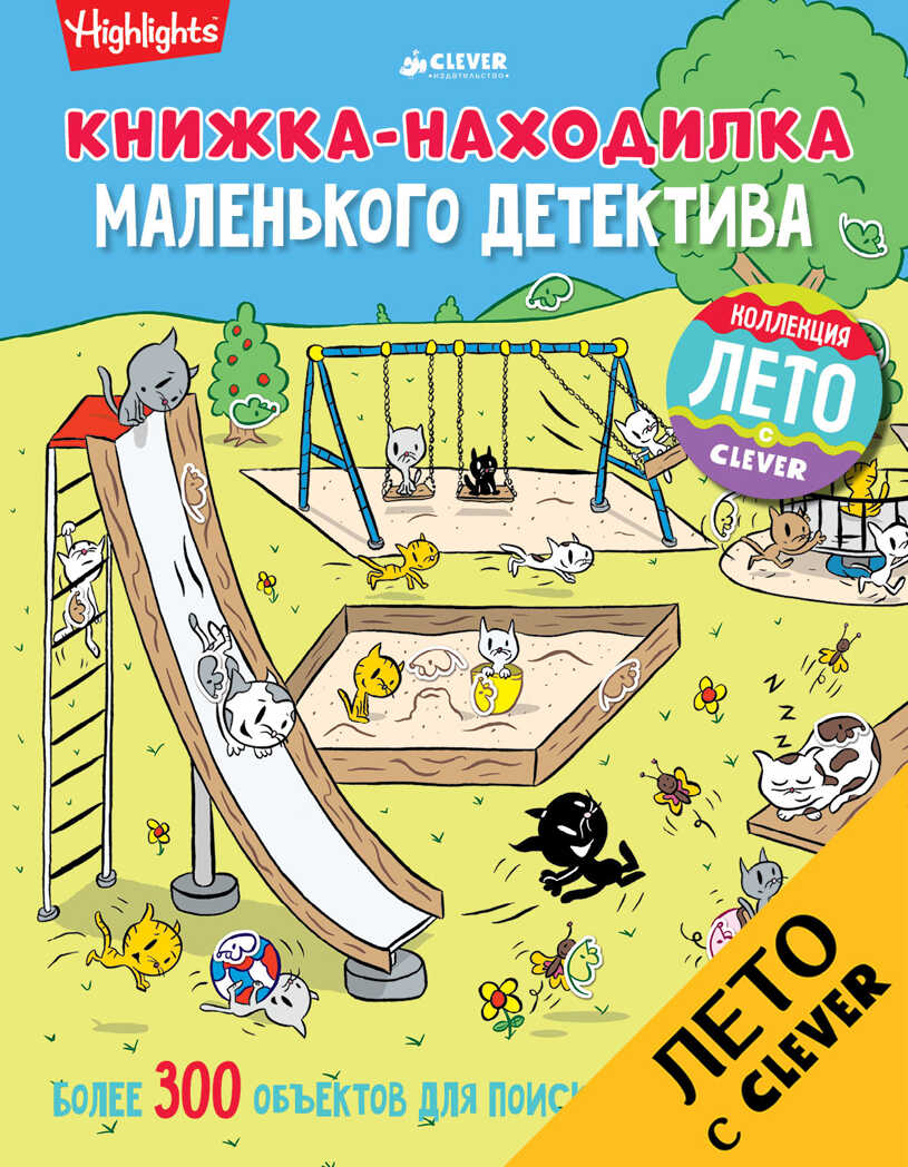 Книжка-находилка маленького детектива. Найди меня, производитель Клевер (Clever) , ISBN 978-5-90692-977-8, № 1