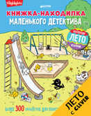 Книжка-находилка маленького детектива. Найди меня, производитель Клевер (Clever) , ISBN 978-5-90692-977-8, № 1