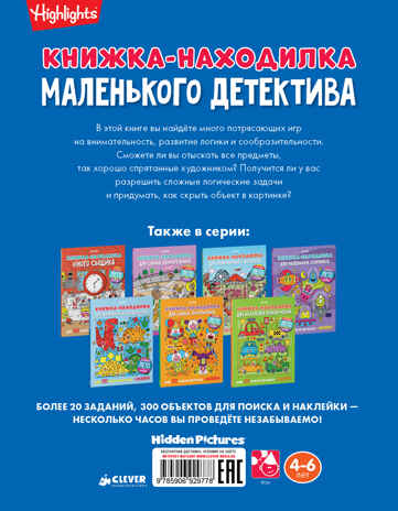 Книжка-находилка маленького детектива. Найди меня, производитель Клевер (Clever) , ISBN 978-5-90692-977-8№ 2