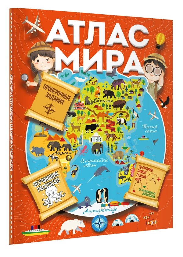 Атлас мира с обучающими заданиями и раскраской, производитель АСТ , ISBN 978-5-17154-240-5, № 2