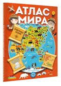 Атлас мира с обучающими заданиями и раскраской, производитель АСТ , ISBN 978-5-17154-240-5, № 2