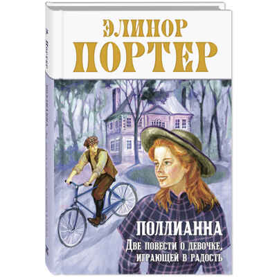 Поллианна. Две повести о девочке, играющей в радость, производитель ЭНАС-КНИГА , ISBN 978-5-00198-292-0№ 1