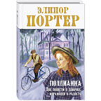 Поллианна. Две повести о девочке, играющей в радость, производитель ЭНАС-КНИГА , ISBN 978-5-00198-292-0, № 1