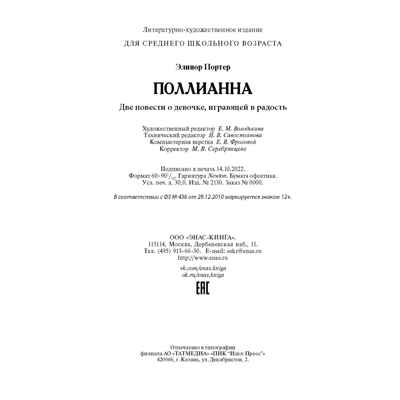 Поллианна. Две повести о девочке, играющей в радость, производитель ЭНАС-КНИГА , ISBN 978-5-00198-292-0№ 7