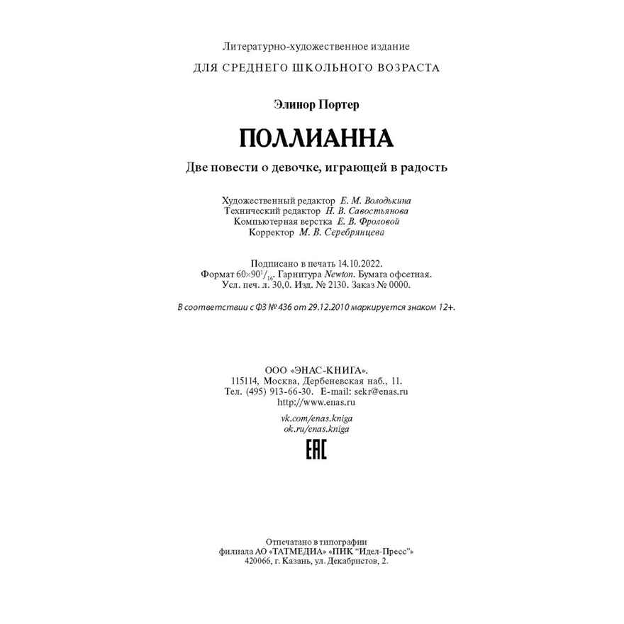 Поллианна. Две повести о девочке, играющей в радость, производитель ЭНАС-КНИГА , ISBN 978-5-00198-292-0, № 7