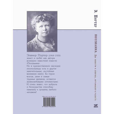 Поллианна. Две повести о девочке, играющей в радость, производитель ЭНАС-КНИГА , ISBN 978-5-00198-292-0№ 8