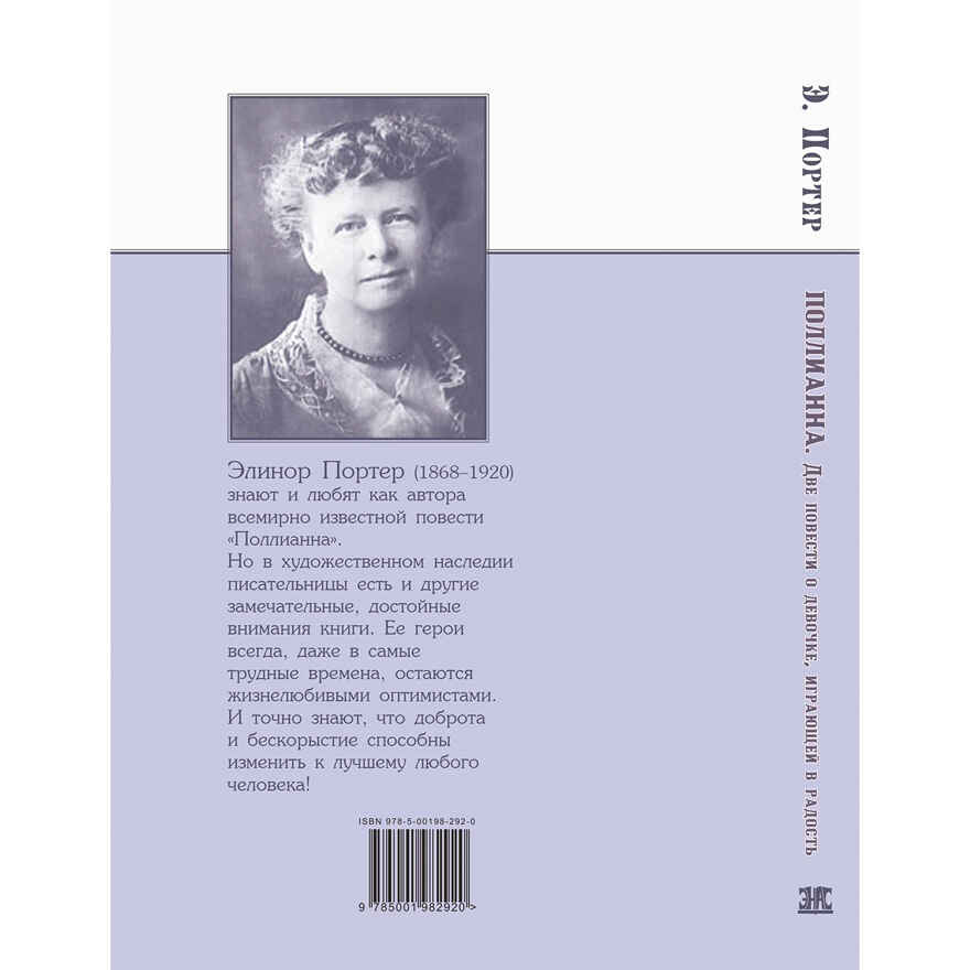 Поллианна. Две повести о девочке, играющей в радость, производитель ЭНАС-КНИГА , ISBN 978-5-00198-292-0, № 8