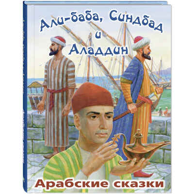 Али-Баба, Синдбад и Аладдин. Арабские сказки, производитель ЭНАС-КНИГА , ISBN 978-5-00198-535-8№ 1