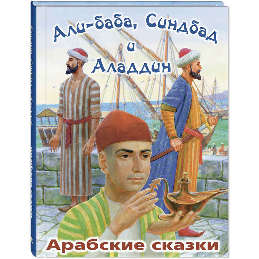 Али-Баба, Синдбад и Аладдин. Арабские сказки, производитель ЭНАС-КНИГА , ISBN 978-5-00198-535-8, № 1