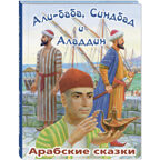 Али-Баба, Синдбад и Аладдин. Арабские сказки, производитель ЭНАС-КНИГА , ISBN 978-5-00198-535-8, № 1