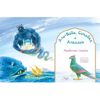 Али-Баба, Синдбад и Аладдин. Арабские сказки, производитель ЭНАС-КНИГА , ISBN 978-5-00198-535-8№ 2