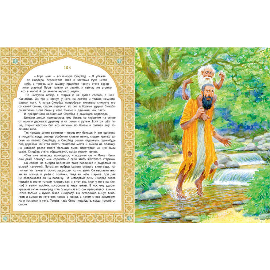 Али-Баба, Синдбад и Аладдин. Арабские сказки, производитель ЭНАС-КНИГА , ISBN 978-5-00198-535-8, № 12