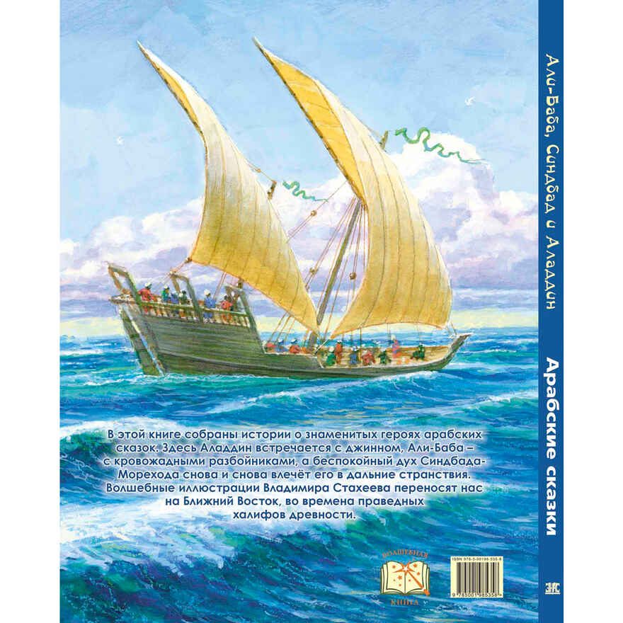 Али-Баба, Синдбад и Аладдин. Арабские сказки, производитель ЭНАС-КНИГА , ISBN 978-5-00198-535-8, № 14