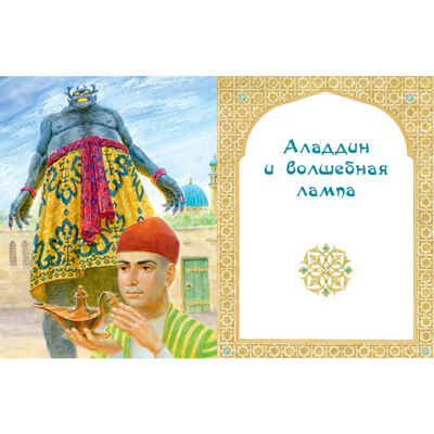 Али-Баба, Синдбад и Аладдин. Арабские сказки, производитель ЭНАС-КНИГА , ISBN 978-5-00198-535-8№ 3