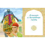 Али-Баба, Синдбад и Аладдин. Арабские сказки, производитель ЭНАС-КНИГА , ISBN 978-5-00198-535-8, № 3