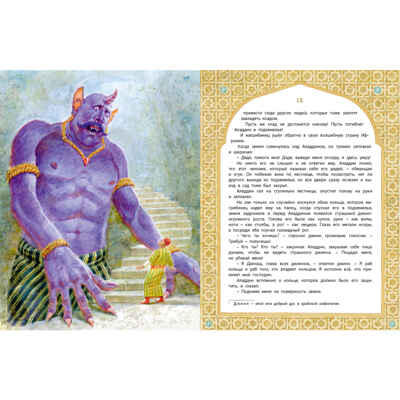 Али-Баба, Синдбад и Аладдин. Арабские сказки, производитель ЭНАС-КНИГА , ISBN 978-5-00198-535-8№ 4