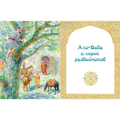 Али-Баба, Синдбад и Аладдин. Арабские сказки, производитель ЭНАС-КНИГА , ISBN 978-5-00198-535-8№ 5