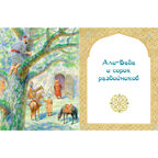 Али-Баба, Синдбад и Аладдин. Арабские сказки, производитель ЭНАС-КНИГА , ISBN 978-5-00198-535-8, № 5