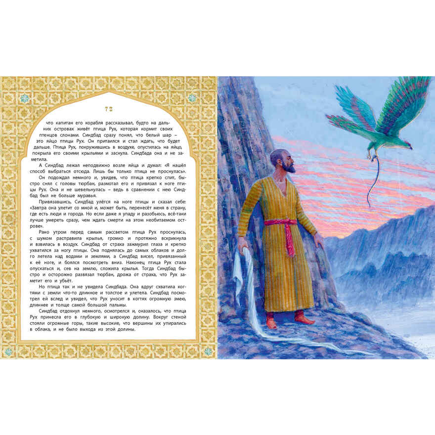 Али-Баба, Синдбад и Аладдин. Арабские сказки, производитель ЭНАС-КНИГА , ISBN 978-5-00198-535-8, № 9