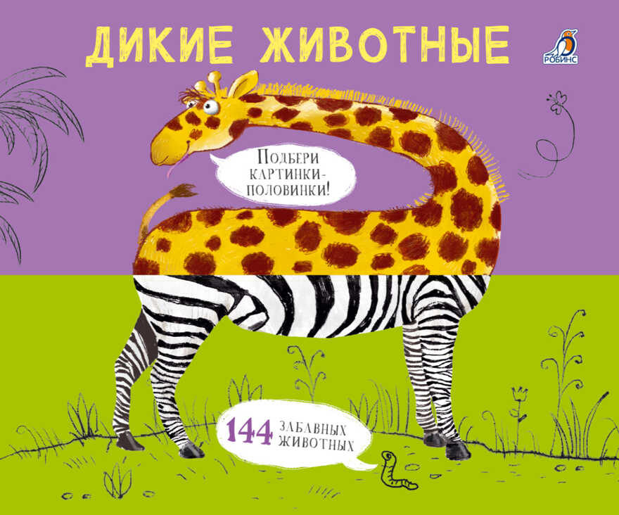 Дикие животные. Картинки - половинки, производитель Робинс , ISBN 978-5-43660-573-9, № 1