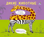 Дикие животные. Картинки - половинки, производитель Робинс , ISBN 978-5-43660-573-9, № 1