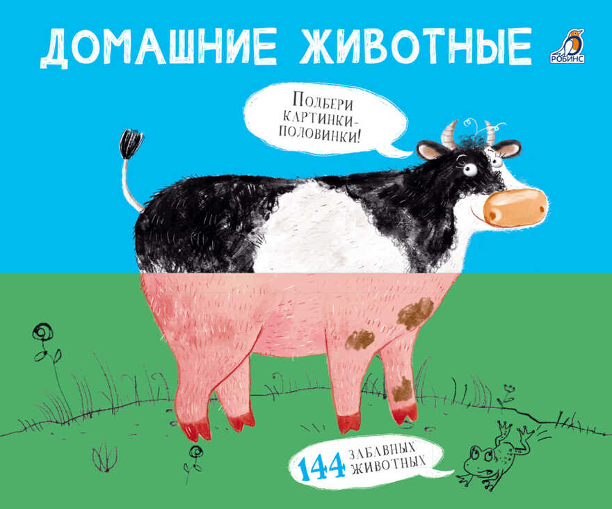 Домашние животные. Картинки - половинки, производитель Робинс , ISBN 978-5-43660-572-2, № 1