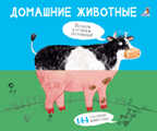 Домашние животные. Картинки - половинки, производитель Робинс , ISBN 978-5-43660-572-2, № 1
