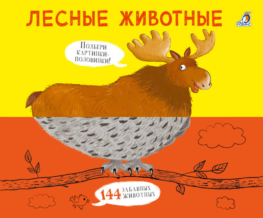 Лесные животные. Картинки - половинки, производитель Робинс , ISBN 978-5-43660-574-6, № 1