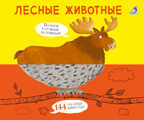 Лесные животные. Картинки - половинки, производитель Робинс , ISBN 978-5-43660-574-6, № 1