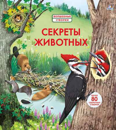 Секреты животных. Волшебные створки, производитель Робинс , ISBN 978-5-43660-561-6№ 1