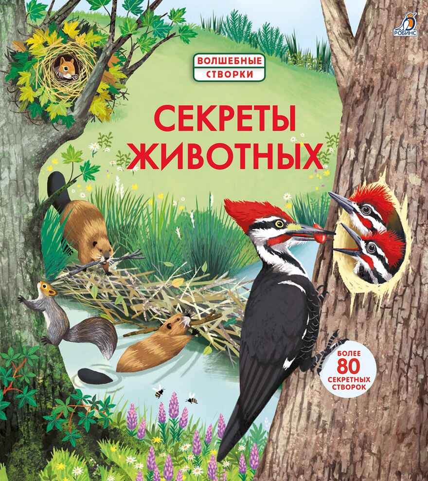 Секреты животных. Волшебные створки, производитель Робинс , ISBN 978-5-43660-561-6, № 1
