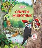 Секреты животных. Волшебные створки, производитель Робинс , ISBN 978-5-43660-561-6, № 1