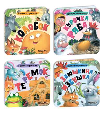 Набор из 4 книг (Книжка-гармошка), производитель МОЗАИКА kids , ISBN 978-5-43154-831-4 № 1