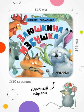 Набор из 4 книг (Книжка-гармошка), производитель МОЗАИКА kids , ISBN 978-5-43154-831-4 № 2