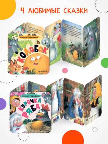 Набор из 4 книг (Книжка-гармошка), производитель МОЗАИКА kids , ISBN 978-5-43154-831-4 № 6