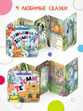 Набор из 4 книг (Книжка-гармошка), производитель МОЗАИКА kids , ISBN 978-5-43154-831-4 № 7