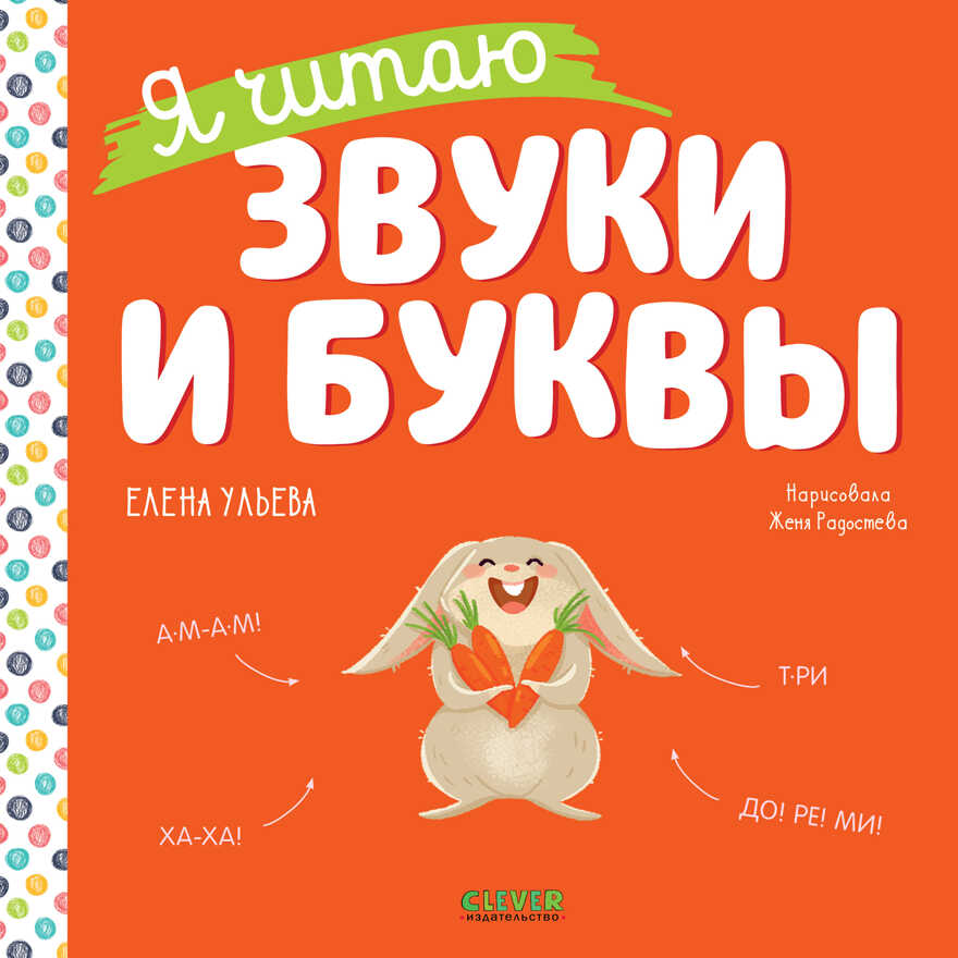 Учимся читать. Я читаю звуки и буквы/Ульева Е., производитель Клевер (Clever) , ISBN 978-5-00211-192-3, № 1