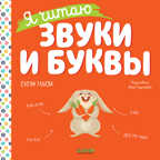 Учимся читать. Я читаю звуки и буквы/Ульева Е., производитель Клевер (Clever) , ISBN 978-5-00211-192-3, № 1