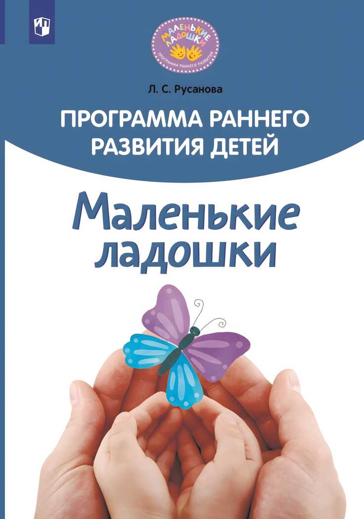 Программа раннего развития детей &quot;Маленькие ладошки&quot;, производитель Просвещение , ISBN 978-5-09124-714-5, № 1