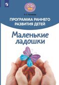 Программа раннего развития детей &quot;Маленькие ладошки&quot;, производитель Просвещение , ISBN 978-5-09124-714-5, № 1