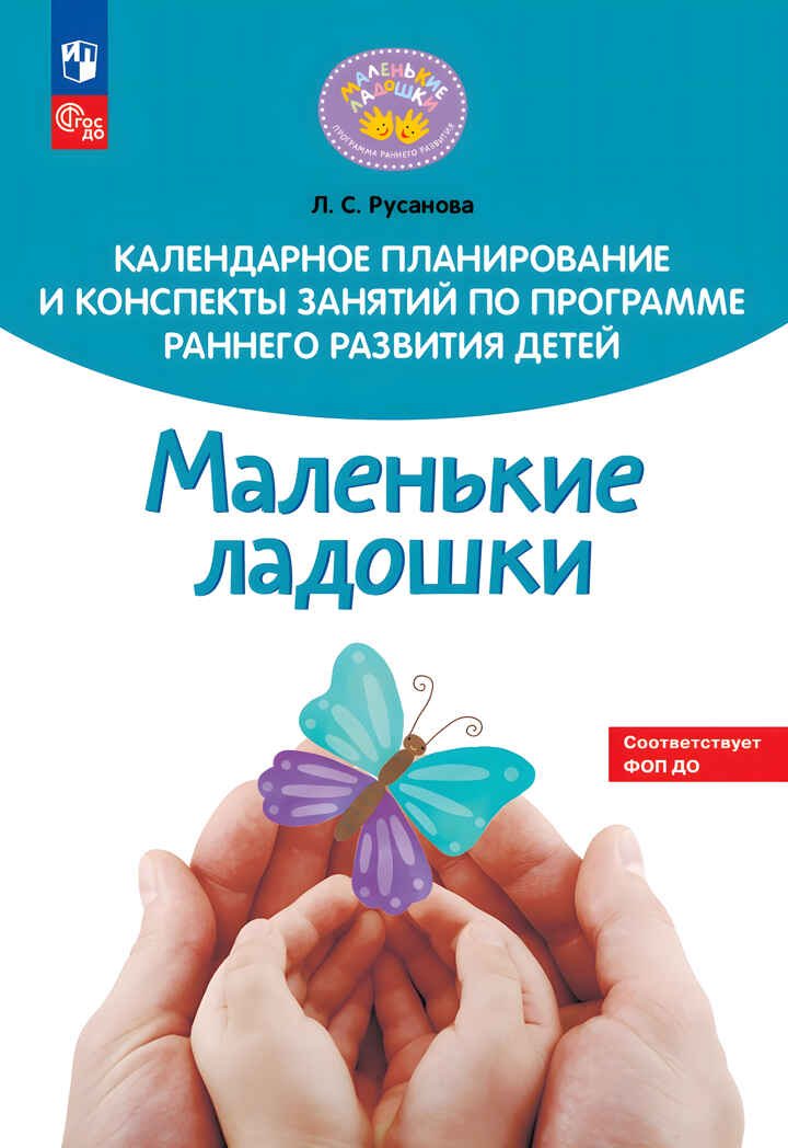 Календарное планирование и конспекты занятий по программе раннего развития детей &quot;Маленькие ладошки&quot;, производитель Просвещение , ISBN 978-5-09112-358-6, № 1