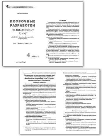 Английский язык 4 кл. к УМК Быковой &quot;Английский в фокусе&quot; (Spotlight). НОВЫЙ ФГОС, производитель Вако , ISBN 978-5-40806-871-5№ 2