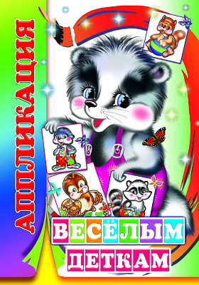 Аппликация. Веселым деткам, производитель Слово , ISBN 978-5-91282-186-8№ 1