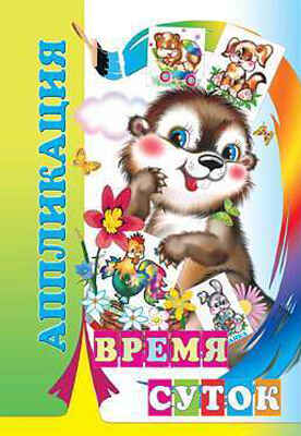 Аппликация. Время суток, производитель Слово , ISBN 978-5-91282-814-0№ 1