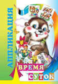 Аппликация. Время суток, производитель Слово , ISBN 978-5-91282-814-0, № 1