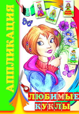 Аппликация. Любимые куклы, производитель Слово , ISBN 978-5-91282-084-7, № 1