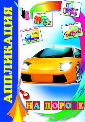 Аппликация. На дороге, производитель Слово , ISBN 978-5-91282-116-5№ 1